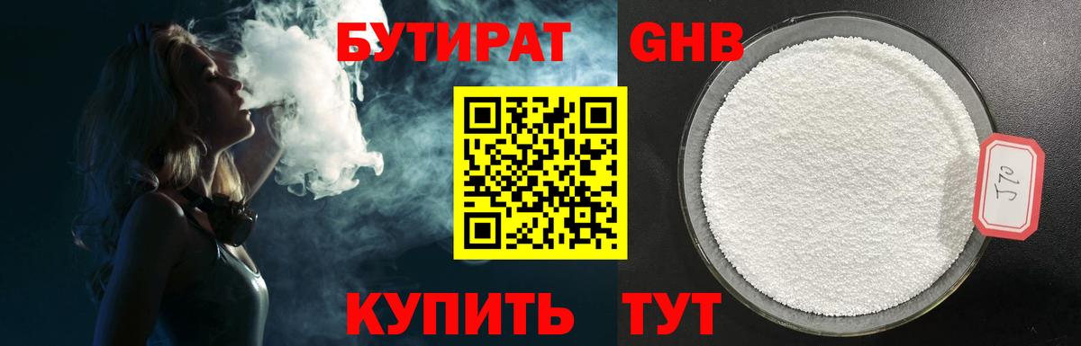 Бутират  Вход с VPN  Удомля  БУТИРАТ бутандиол 