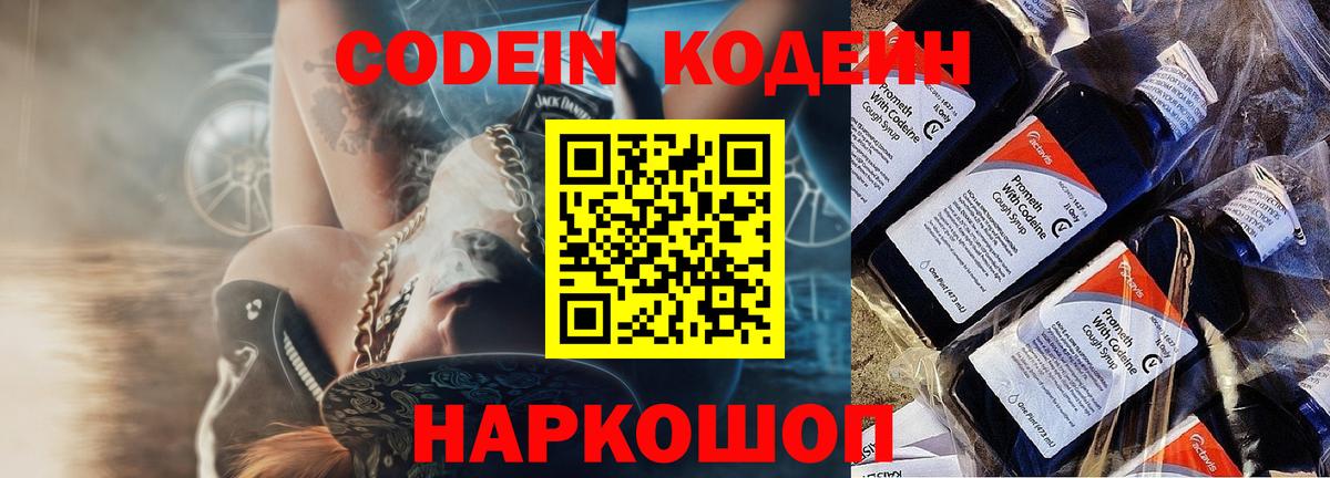 Кодеин напиток Lean (лин)  Кодеин Purple Drank  Удомля  Вход с VPN 